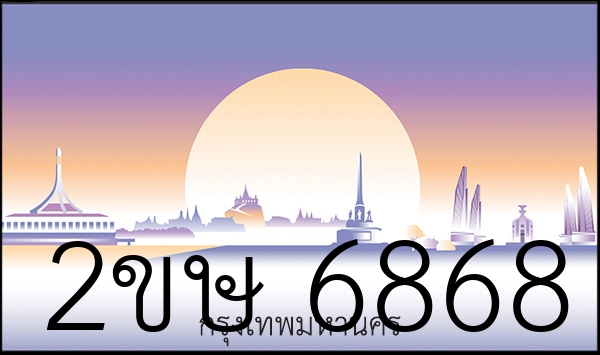 2ขษ 6868